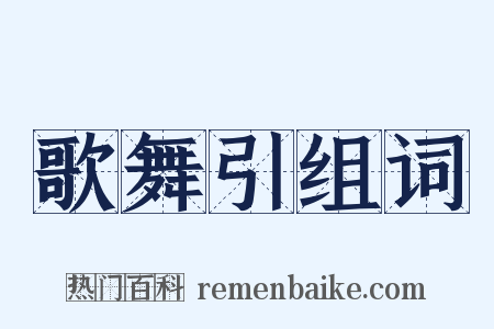 歌舞引组词是什么意思的图片